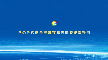 “数智赋能 全民共享”——2026年全民数字素养与技能提升月宣传片
